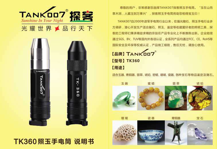 TANK007照玉石專用手電筒TK360使用說(shuō)明書(shū)01